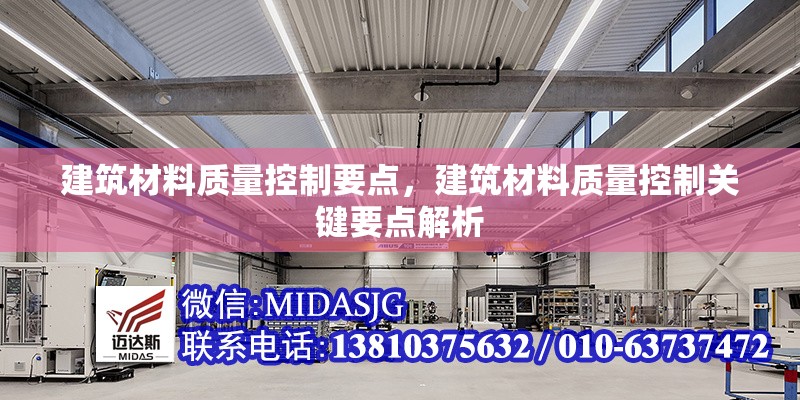 建筑材料質(zhì)量控制要點(diǎn)，建筑材料質(zhì)量控制關(guān)鍵要點(diǎn)解析，建筑材料質(zhì)量控制的關(guān)鍵要點(diǎn)與實(shí)施策略 行業(yè)新聞 第1張