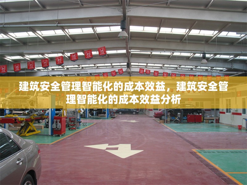 建筑安全管理智能化的成本效益，建筑安全管理智能化的成本效益分析