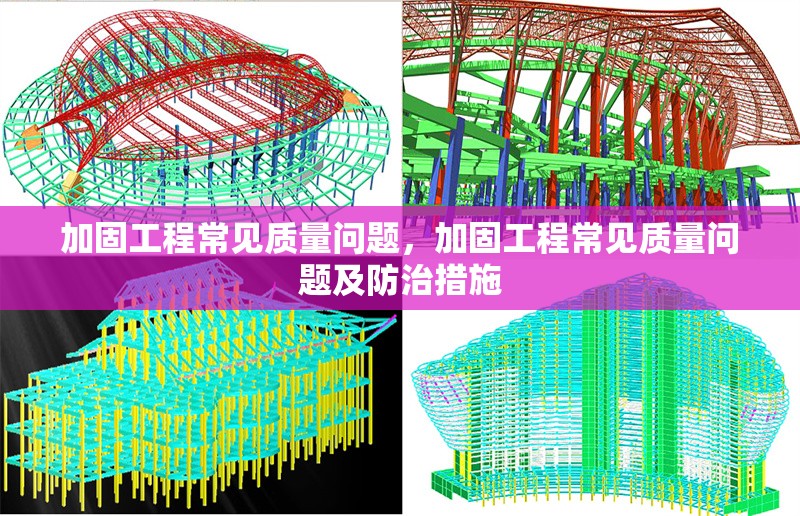 加固工程常見質(zhì)量問題，加固工程常見質(zhì)量問題及防治措施