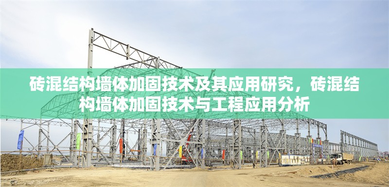 磚混結(jié)構(gòu)墻體加固技術(shù)及其應(yīng)用研究，磚混結(jié)構(gòu)墻體加固技術(shù)與工程應(yīng)用分析