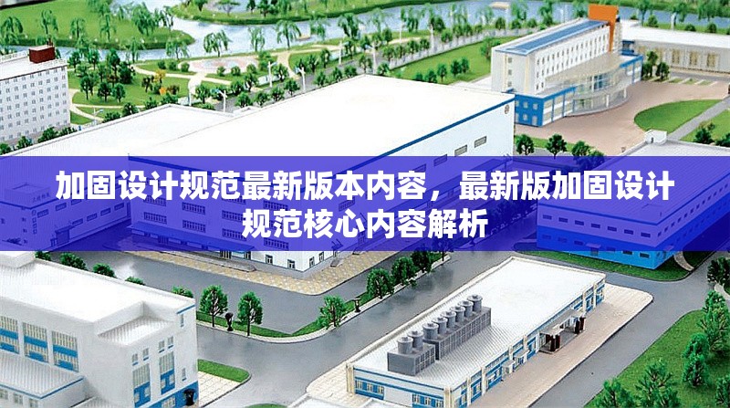 加固設(shè)計規(guī)范最新版本內(nèi)容，最新版加固設(shè)計規(guī)范核心內(nèi)容解析 行業(yè)新聞 第1張