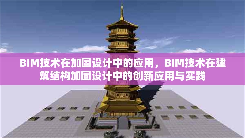 BIM技術在加固設計中的應用，BIM技術在建筑結構加固設計中的創(chuàng)新應用與實踐