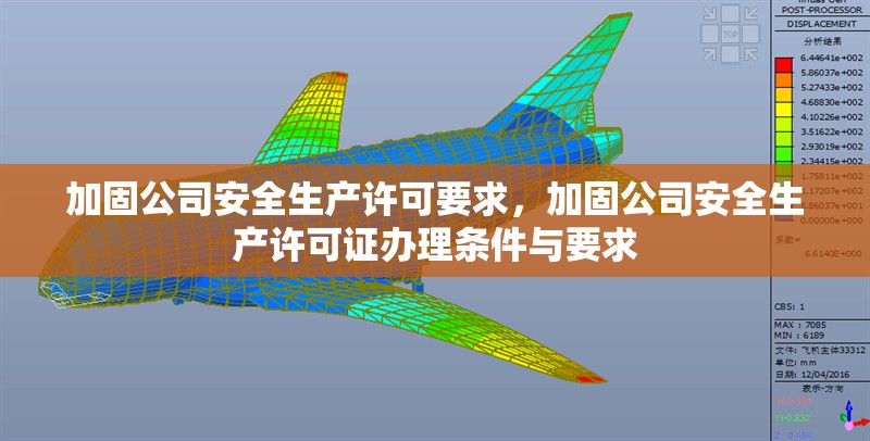 加固公司安全生產(chǎn)許可要求，加固公司安全生產(chǎn)許可證辦理?xiàng)l件與要求