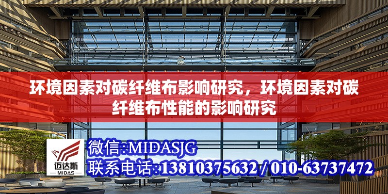 環(huán)境因素對碳纖維布影響研究，環(huán)境因素對碳纖維布性能的影響研究