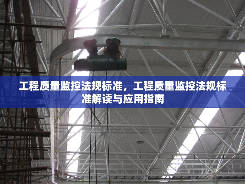 工程質量監(jiān)控法規(guī)標準，工程質量監(jiān)控法規(guī)標準解讀與應用指南，工程質量監(jiān)控法規(guī)標準解讀與應用指南