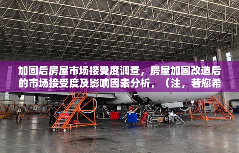 加固后房屋市場接受度調(diào)查，房屋加固改造后的市場接受度及影響因素分析，（注，若您希望標題更簡潔，也可調(diào)整為 加固后房屋的市場接受度調(diào)查，但前者更突出分析維度。請根據(jù)實際需求選用。） 行業(yè)新聞 第6張