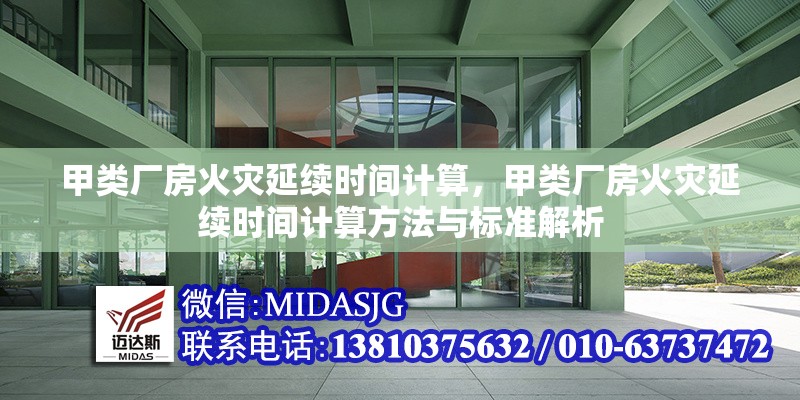 甲類廠房火災(zāi)延續(xù)時(shí)間計(jì)算，甲類廠房火災(zāi)延續(xù)時(shí)間計(jì)算方法與標(biāo)準(zhǔn)解析