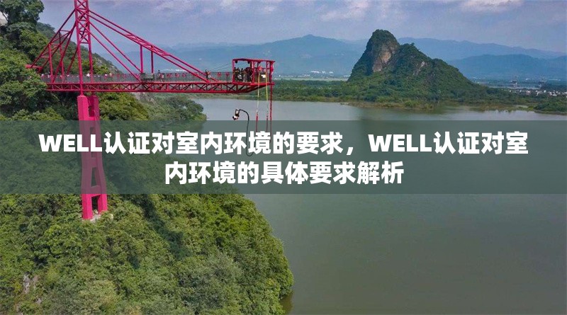 WELL認(rèn)證對(duì)室內(nèi)環(huán)境的要求，WELL認(rèn)證對(duì)室內(nèi)環(huán)境的具體要求解析 行業(yè)新聞 第1張
