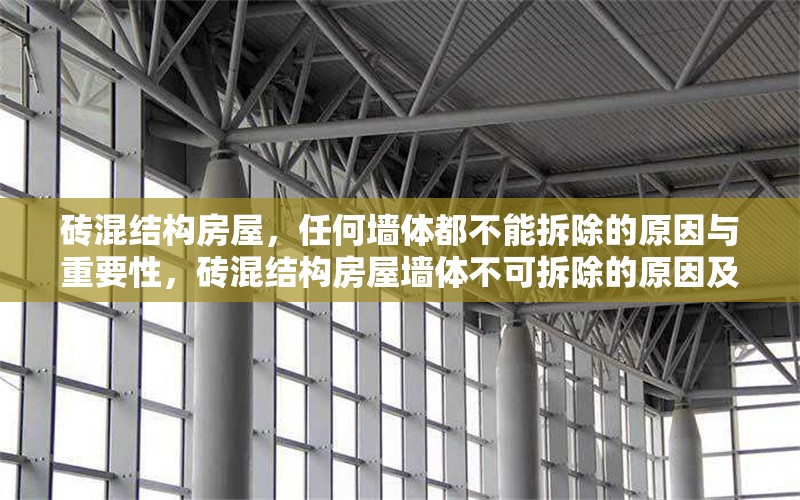 磚混結(jié)構(gòu)房屋，任何墻體都不能拆除的原因與重要性，磚混結(jié)構(gòu)房屋墻體不可拆除的原因及其重要性解析
