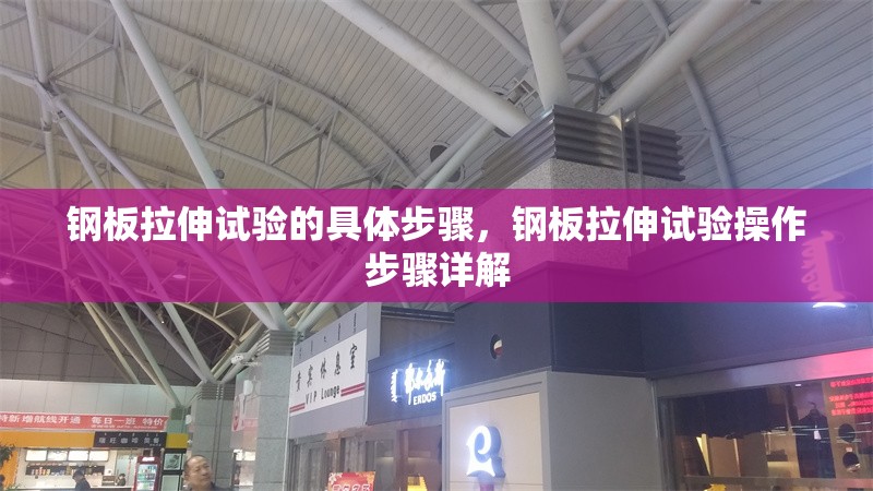 鋼板拉伸試驗(yàn)的具體步驟，鋼板拉伸試驗(yàn)操作步驟詳解