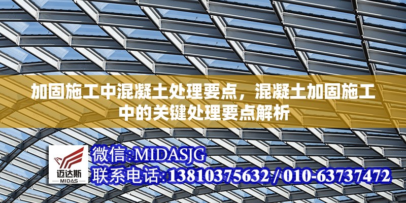 加固施工中混凝土處理要點，混凝土加固施工中的關鍵處理要點解析