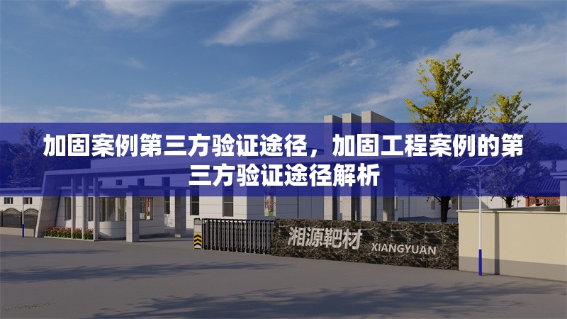 加固案例第三方驗證途徑，加固工程案例的第三方驗證途徑解析 行業(yè)新聞 第1張