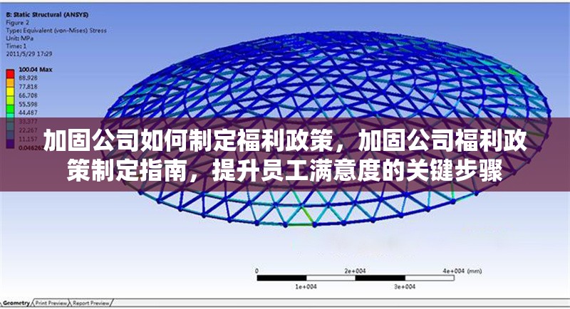 加固公司如何制定福利政策，加固公司福利政策制定指南，提升員工滿意度的關(guān)鍵步驟
