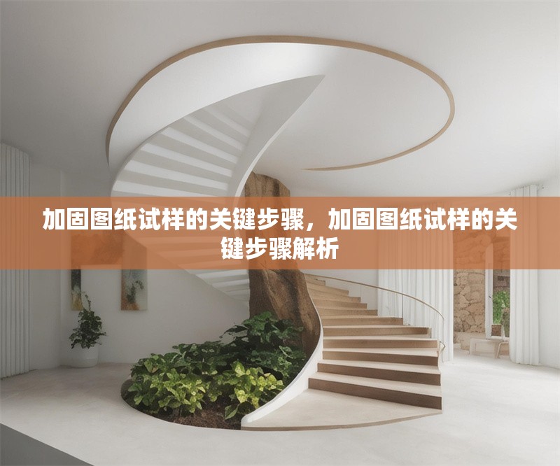 加固圖紙?jiān)嚇拥年P(guān)鍵步驟，加固圖紙?jiān)嚇拥年P(guān)鍵步驟解析