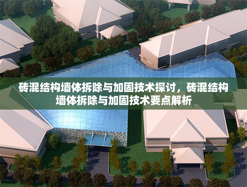 磚混結(jié)構(gòu)墻體拆除與加固技術(shù)探討，磚混結(jié)構(gòu)墻體拆除與加固技術(shù)要點(diǎn)解析