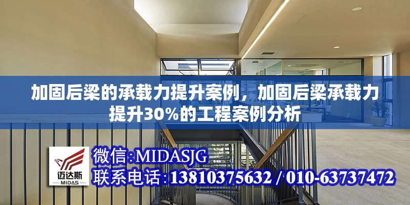 加固后梁的承載力提升案例，加固后梁承載力提升30%的工程案例分析