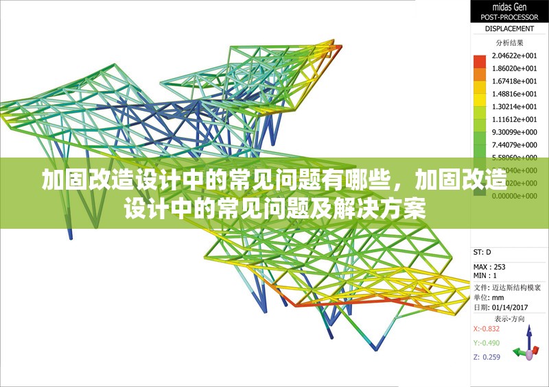 加固改造設(shè)計(jì)中的常見問題有哪些，加固改造設(shè)計(jì)中的常見問題及解決方案