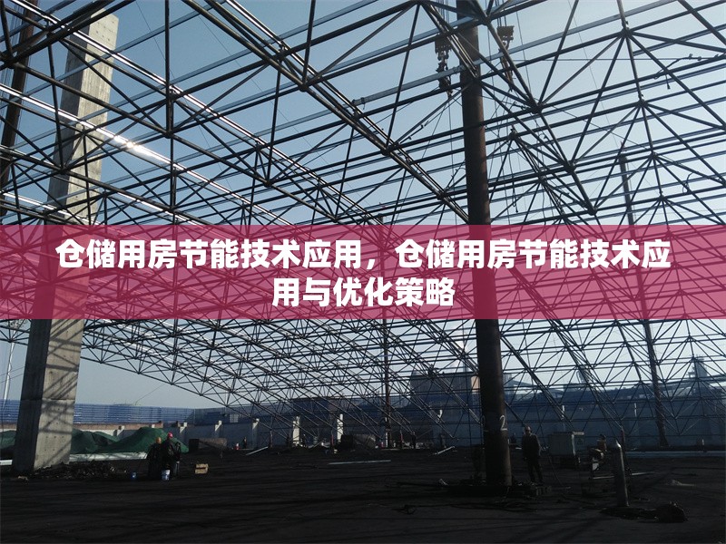 倉儲用房節(jié)能技術應用，倉儲用房節(jié)能技術應用與優(yōu)化策略，倉儲用房節(jié)能技術應用與優(yōu)化策略研究