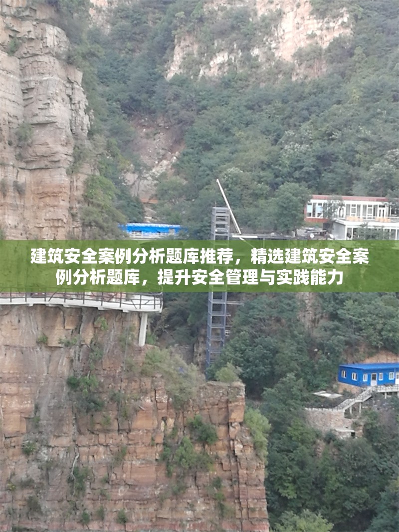 建筑安全案例分析題庫(kù)推薦，精選建筑安全案例分析題庫(kù)，提升安全管理與實(shí)踐能力，精選建筑安全案例分析題庫(kù)，提升安全管理與實(shí)踐能力