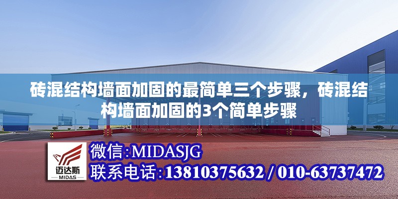 磚混結(jié)構(gòu)墻面加固的最簡單三個(gè)步驟，磚混結(jié)構(gòu)墻面加固的3個(gè)簡單步驟 行業(yè)新聞