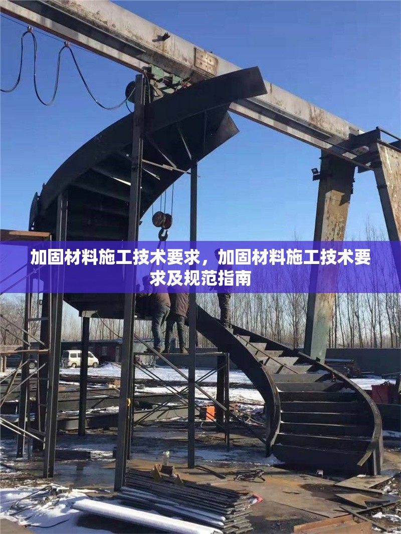 加固材料施工技術(shù)要求，加固材料施工技術(shù)要求及規(guī)范指南 行業(yè)新聞 第1張