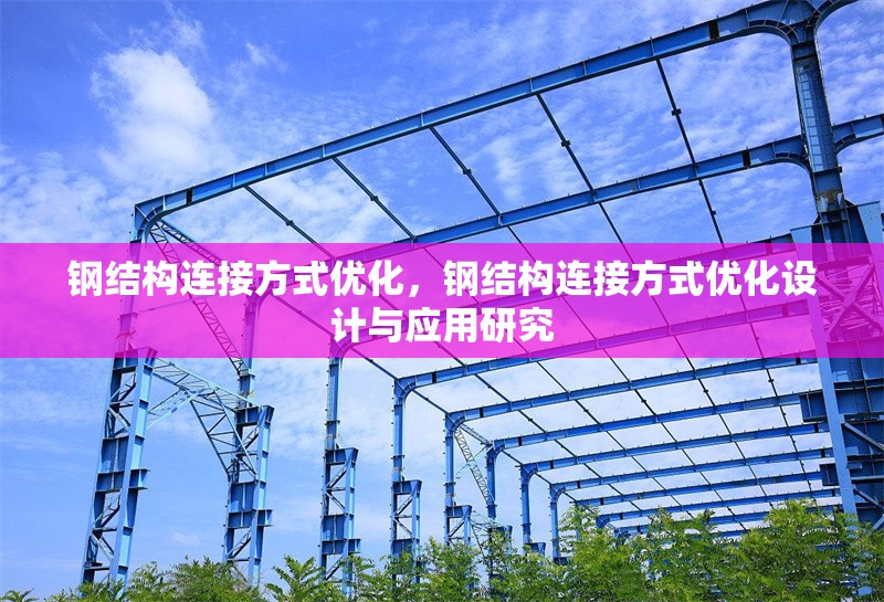 鋼結(jié)構(gòu)連接方式優(yōu)化，鋼結(jié)構(gòu)連接方式優(yōu)化設(shè)計(jì)與應(yīng)用研究