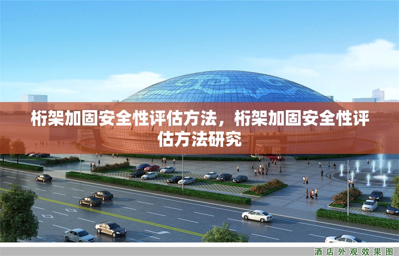 桁架加固安全性評(píng)估方法，桁架加固安全性評(píng)估方法研究 行業(yè)新聞