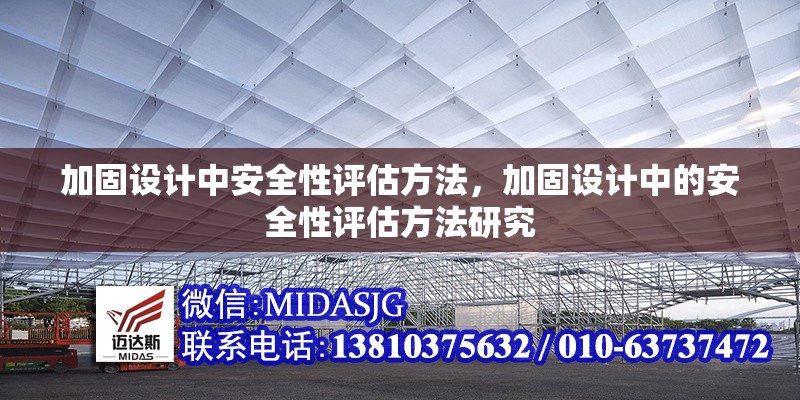 加固設(shè)計中安全性評估方法，加固設(shè)計中的安全性評估方法研究