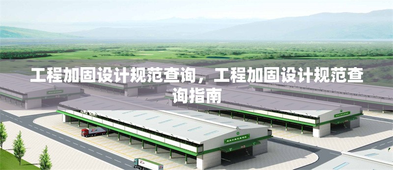 工程加固設(shè)計(jì)規(guī)范查詢，工程加固設(shè)計(jì)規(guī)范查詢指南