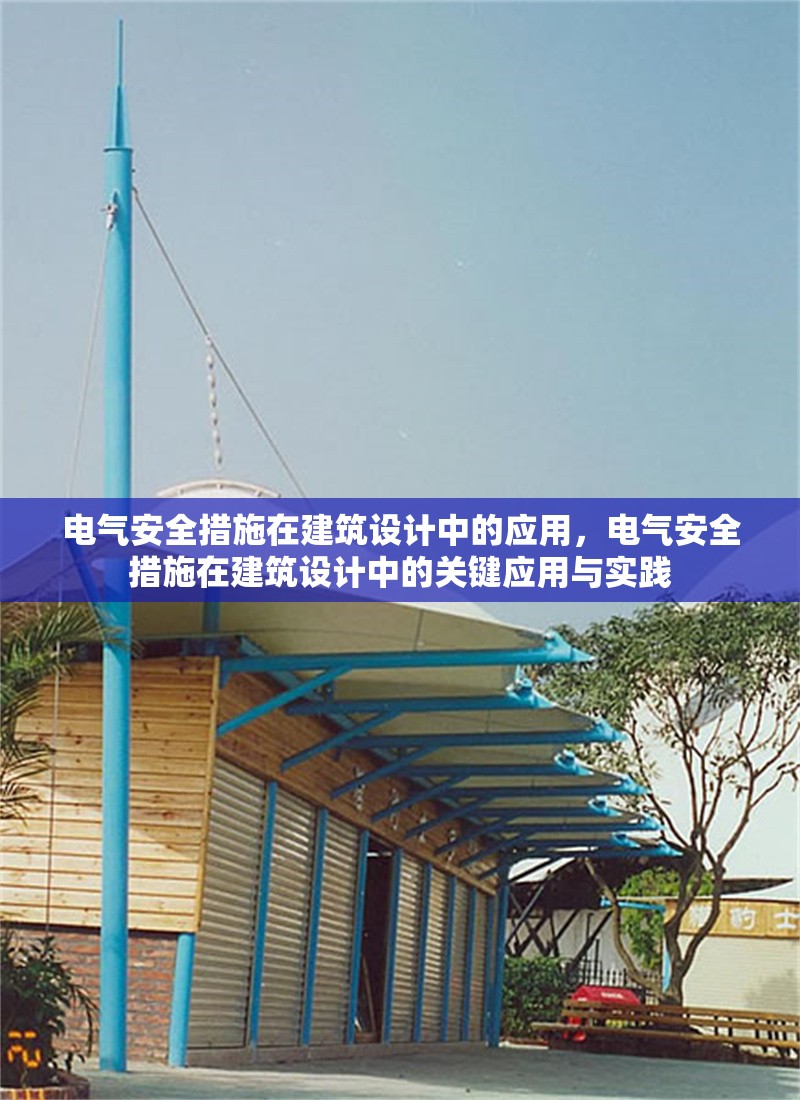 電氣安全措施在建筑設(shè)計中的應(yīng)用，電氣安全措施在建筑設(shè)計中的關(guān)鍵應(yīng)用與實踐