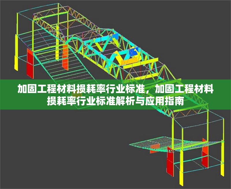 加固工程材料損耗率行業(yè)標準，加固工程材料損耗率行業(yè)標準解析與應用指南