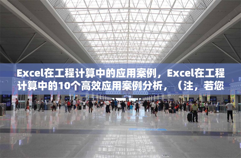 Excel在工程計算中的應用案例，Excel在工程計算中的10個高效應用案例分析，（注，若您有具體行業(yè)或計算類型偏好，可補充信息后優(yōu)化標題，例如Excel在土木工程成本核算中的實戰(zhàn)應用等。） 行業(yè)新聞 第1張