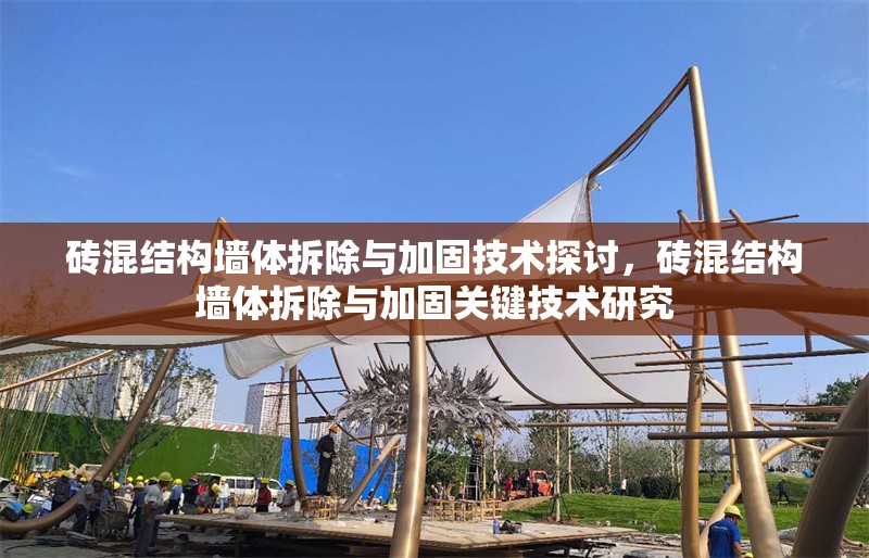 磚混結(jié)構(gòu)墻體拆除與加固技術(shù)探討，磚混結(jié)構(gòu)墻體拆除與加固關(guān)鍵技術(shù)研究