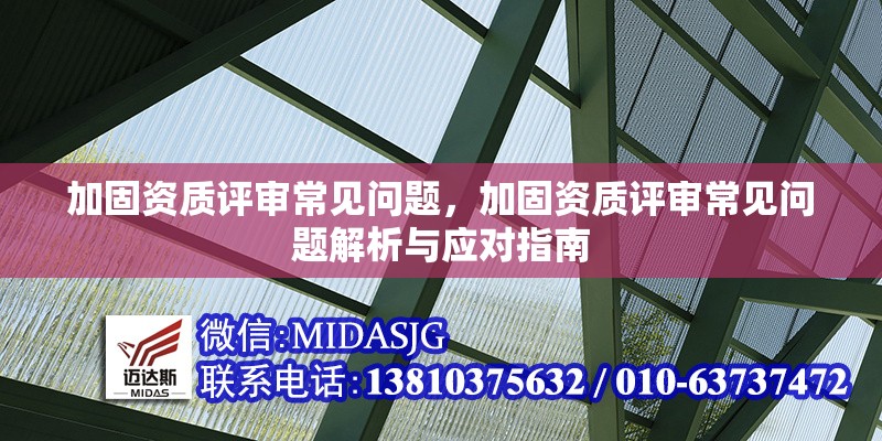 加固資質(zhì)評審常見問題，加固資質(zhì)評審常見問題解析與應對指南，加固資質(zhì)評審常見問題解析與應對指南