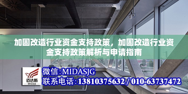 加固改造行業(yè)資金支持政策，加固改造行業(yè)資金支持政策解析與申請指南