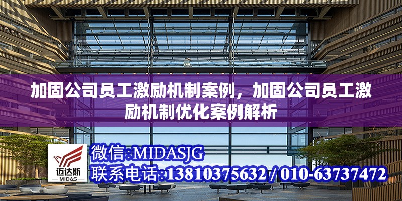 加固公司員工激勵(lì)機(jī)制案例，加固公司員工激勵(lì)機(jī)制優(yōu)化案例解析