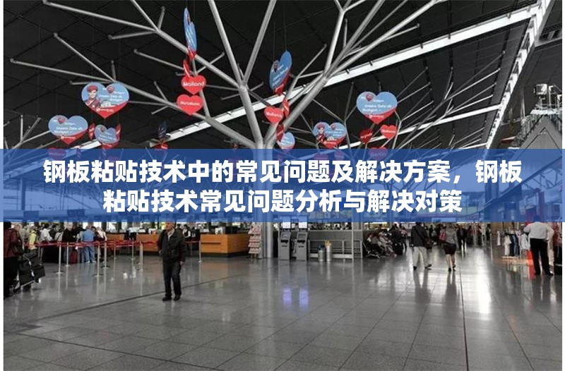 鋼板粘貼技術(shù)中的常見問題及解決方案，鋼板粘貼技術(shù)常見問題分析與解決對(duì)策