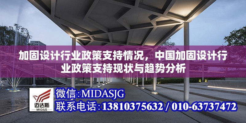 加固設(shè)計(jì)行業(yè)政策支持情況，中國(guó)加固設(shè)計(jì)行業(yè)政策支持現(xiàn)狀與趨勢(shì)分析