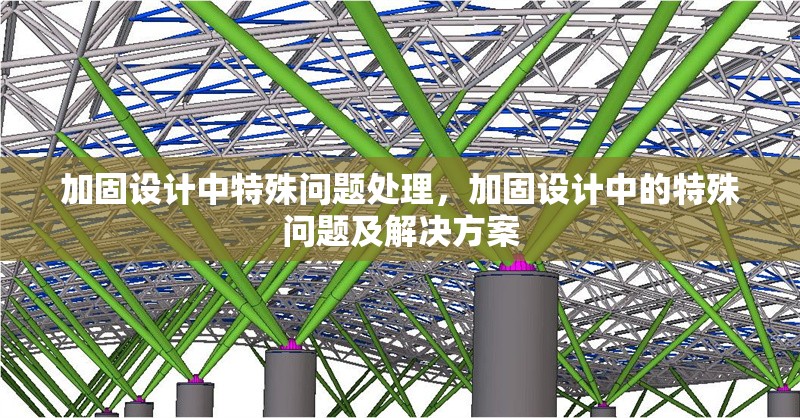 加固設(shè)計中特殊問題處理，加固設(shè)計中的特殊問題及解決方案 行業(yè)新聞 第1張