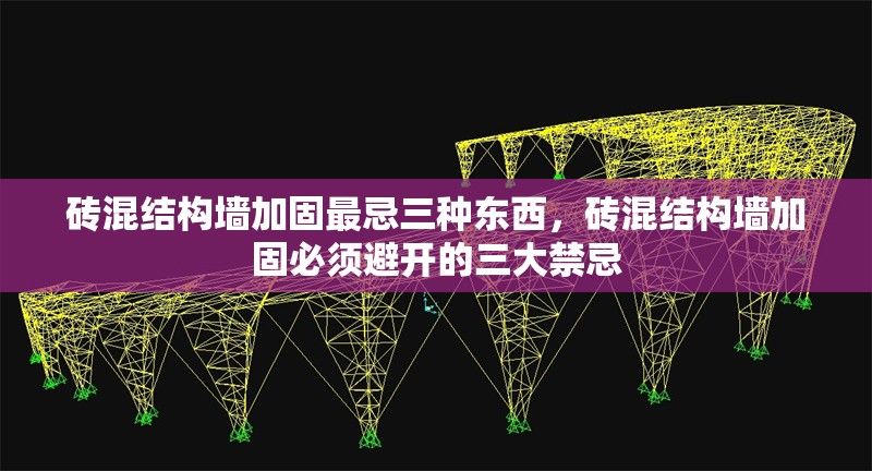 磚混結(jié)構(gòu)墻加固最忌三種東西，磚混結(jié)構(gòu)墻加固必須避開的三大禁忌 行業(yè)新聞