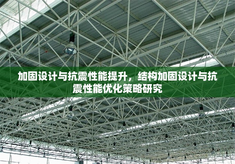 加固設(shè)計(jì)與抗震性能提升，結(jié)構(gòu)加固設(shè)計(jì)與抗震性能優(yōu)化策略研究