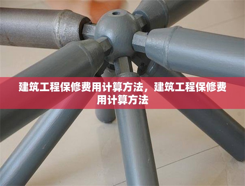 建筑工程保修費(fèi)用計(jì)算方法，建筑工程保修費(fèi)用計(jì)算方法 行業(yè)新聞 第1張