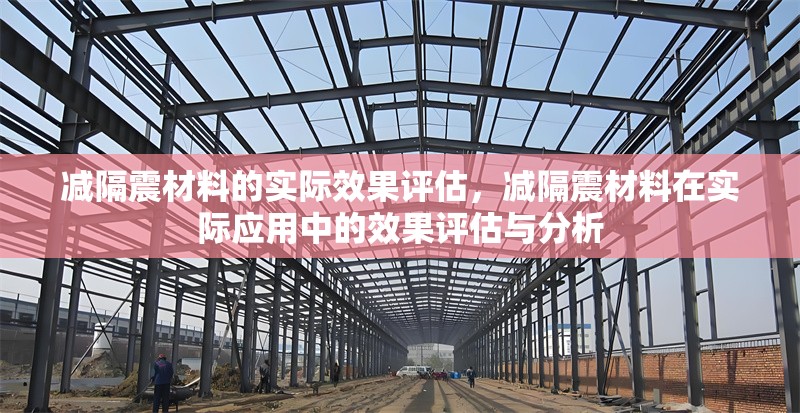 減隔震材料的實(shí)際效果評(píng)估，減隔震材料在實(shí)際應(yīng)用中的效果評(píng)估與分析 行業(yè)新聞