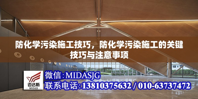 防化學(xué)污染施工技巧，防化學(xué)污染施工的關(guān)鍵技巧與注意事項(xiàng)