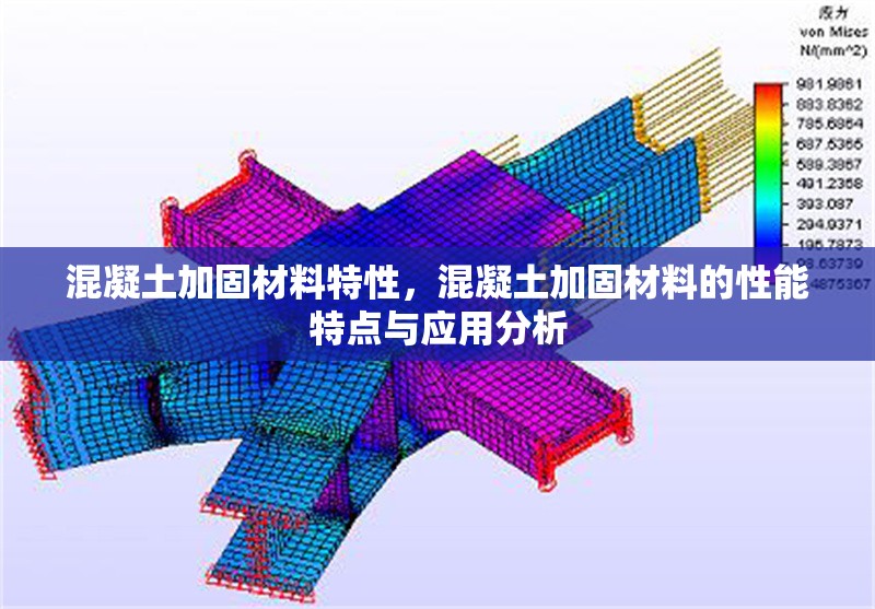 混凝土加固材料特性，混凝土加固材料的性能特點與應(yīng)用分析