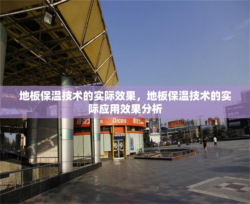 地板保溫技術(shù)的實際效果，地板保溫技術(shù)的實際應(yīng)用效果分析