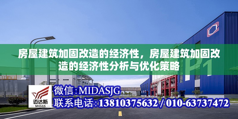 房屋建筑加固改造的經(jīng)濟(jì)性，房屋建筑加固改造的經(jīng)濟(jì)性分析與優(yōu)化策略