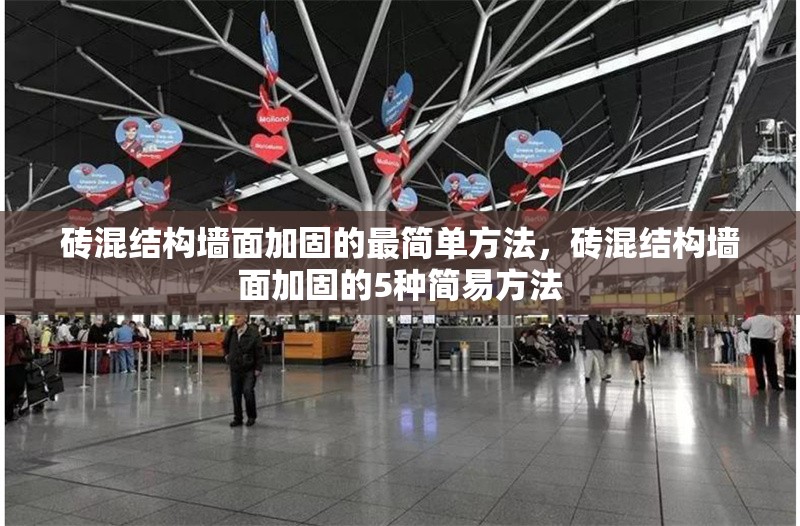 磚混結(jié)構(gòu)墻面加固的最簡(jiǎn)單方法，磚混結(jié)構(gòu)墻面加固的5種簡(jiǎn)易方法