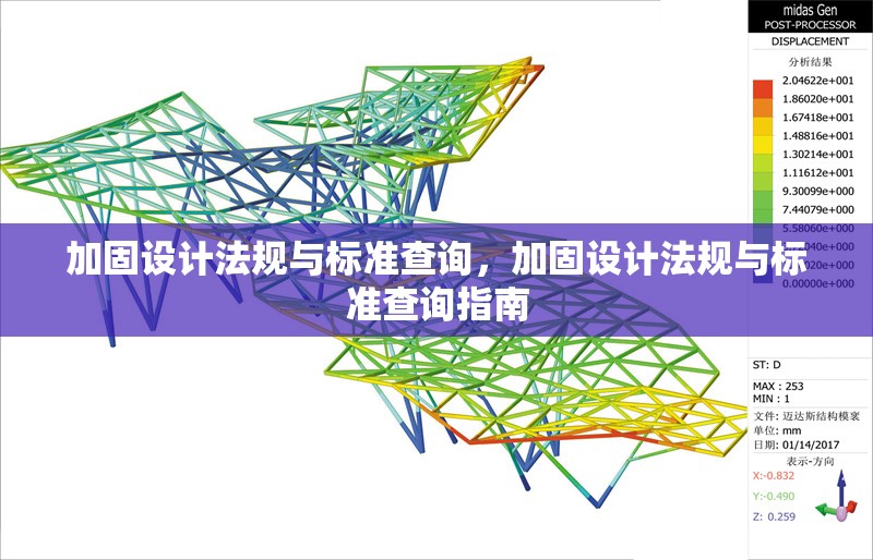 加固設(shè)計法規(guī)與標準查詢，加固設(shè)計法規(guī)與標準查詢指南
