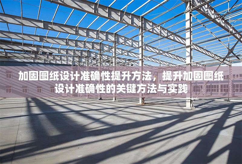 加固圖紙設計準確性提升方法，提升加固圖紙設計準確性的關鍵方法與實踐